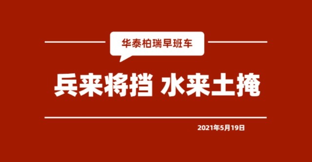 华泰柏瑞基金早班车21 5 19 财富号 东方财富网