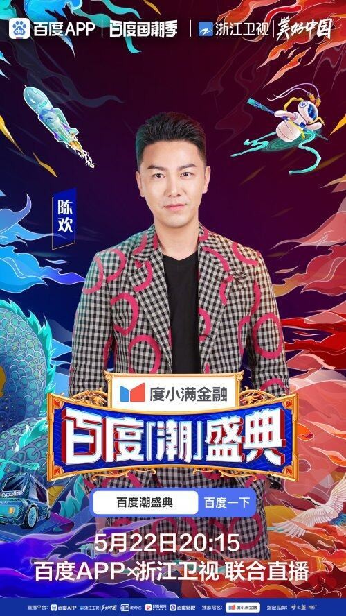 主持天团集结百度潮盛典华少伊一陈欢同台描绘古今国潮