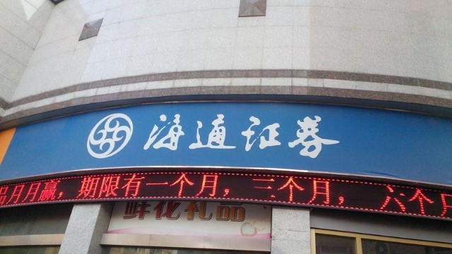 日前,江苏证监局披露一则行政监管通告,直指海通证券南通人民中路营业