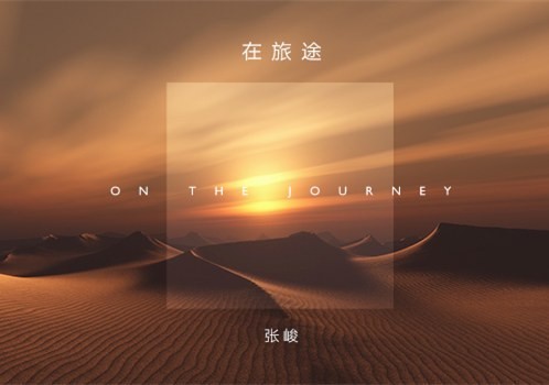 张峻全新单曲在旅途发布感悟人生的壮丽与寂寥