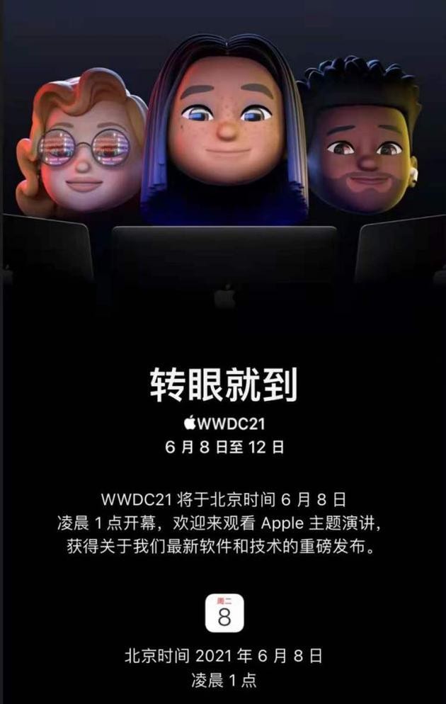 6月8日凌晨1点开幕苹果官宣wwdc2021