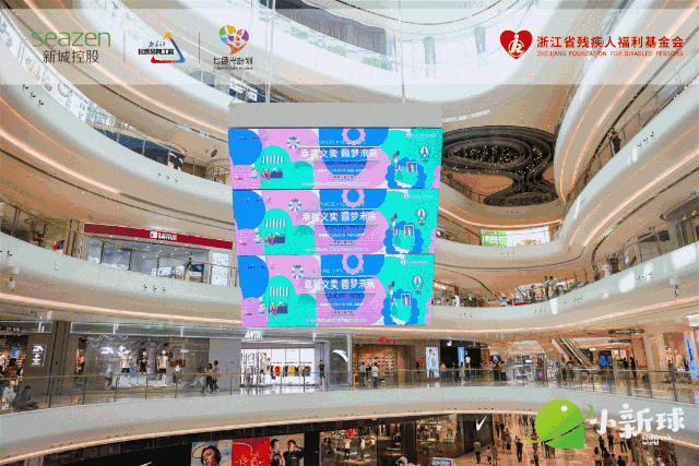 小新球为爱启程丨新城浙江七色光计划幸福公益集市圆满落幕