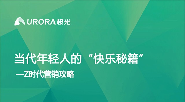 极光：当代年轻人的“快乐秘籍”—— Z时代营销攻略