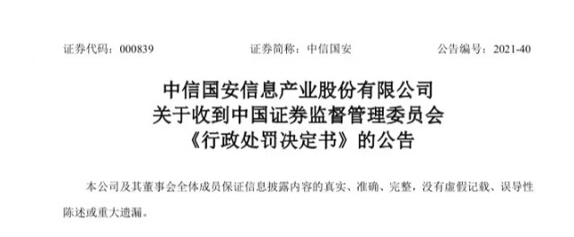 中信国安连续年报造假7年被罚投资者索赔大幕正式拉开 财富号 东方财富网