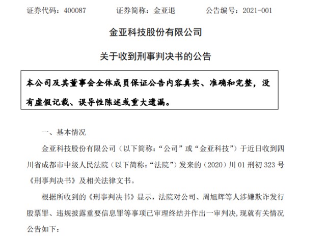 金亚科技300028欺诈发行索赔刑事判决书已生效保荐券商或为共同被告