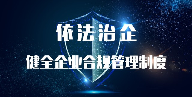 依法治企对标一流企业健全企业合规管理制度