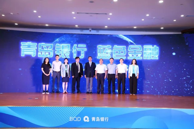  与世界，护好这片蓝 青岛银行举办蓝色金融发布会