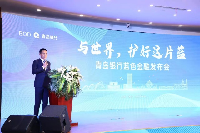  与世界，护好这片蓝 青岛银行举办蓝色金融发布会