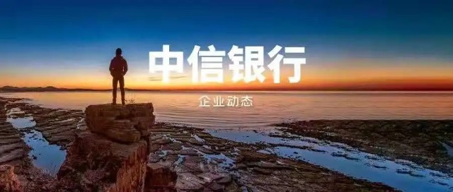 中信银行是一家什么样的银行？