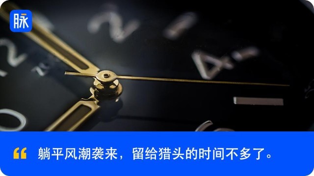 寻找新机的猎头们，做躺平浪潮下的逆行者-科记汇