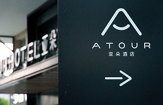 亚朵赴美上市盈利问题仍待解决