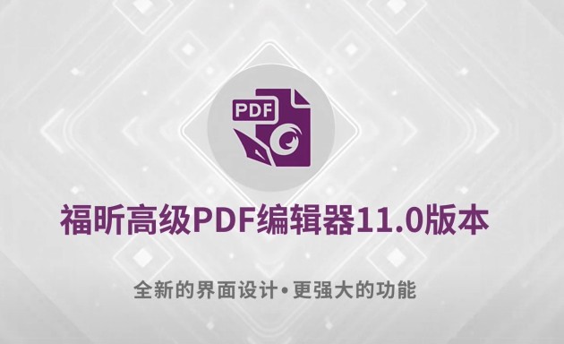 重磅 福昕高级pdf编辑器11 0发布 这次windows和mac版同步 财富号 东方财富网