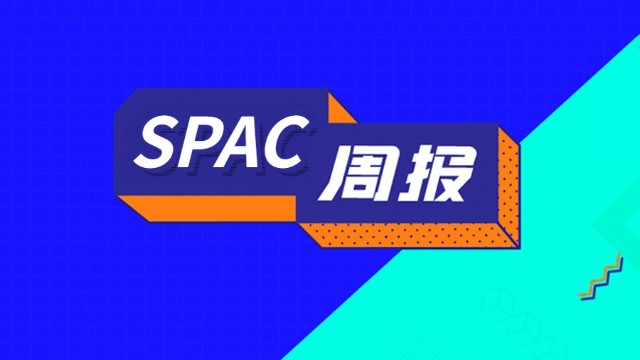 SPAC周报｜堂堂加集团计划以SPAC登陆纳斯达克