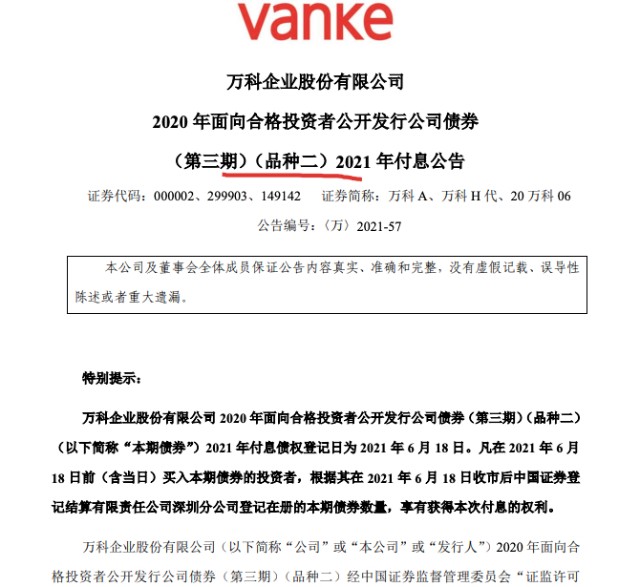 万科A付息公告：“20万科05”“20万科06”公司债应付息合7240万元