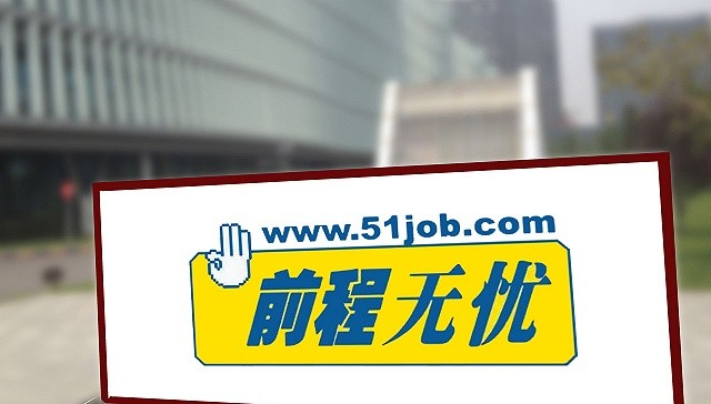 前程无忧21年二季度营收增326至109亿元或为私有化退市前最后一份财报