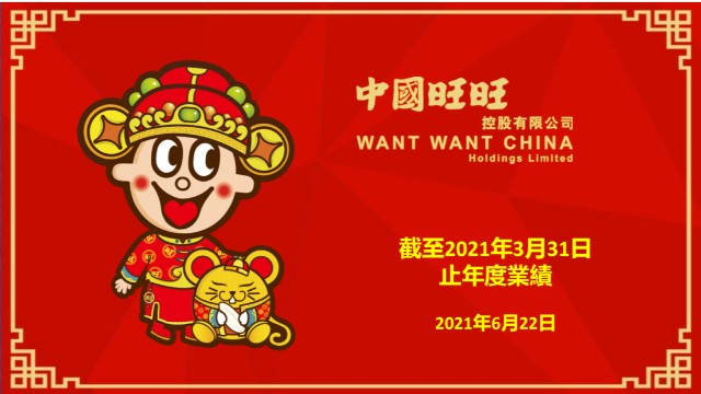 旺旺2020财年营收220亿旺仔牛奶大卖100亿回购及分红归还股东33亿