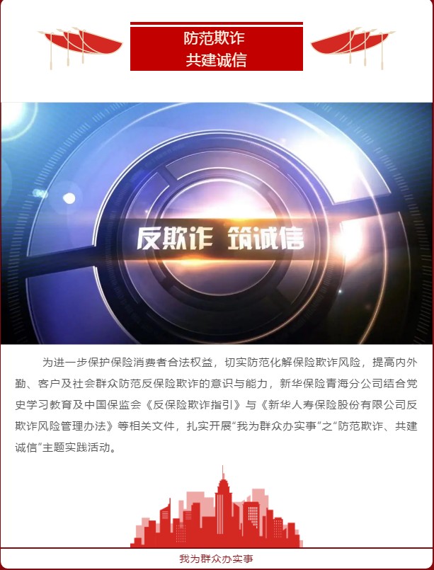 我为群众办实事一新华保险青海分公司积极开展防范欺诈共建诚信主题