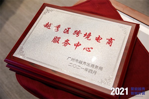 感谢认可大旗财税被正式授牌为越秀区跨境电商服务中心