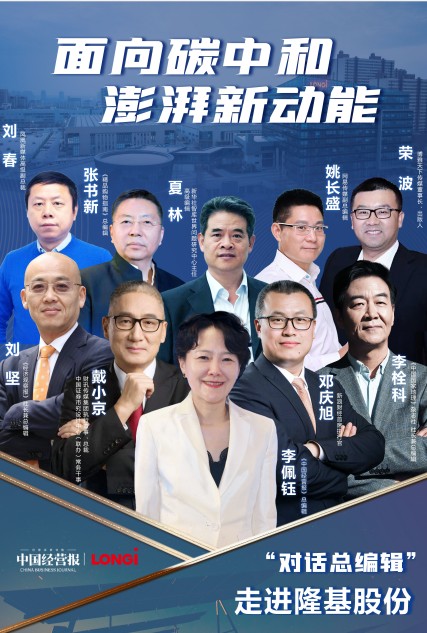“对话总编辑”走进隆基股份 共话“碳中和”发展之道