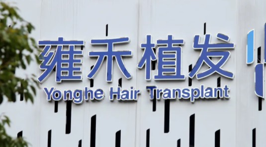 雍禾医疗毛利率746净利率仅10近半营收用于营销广告违法被罚26次