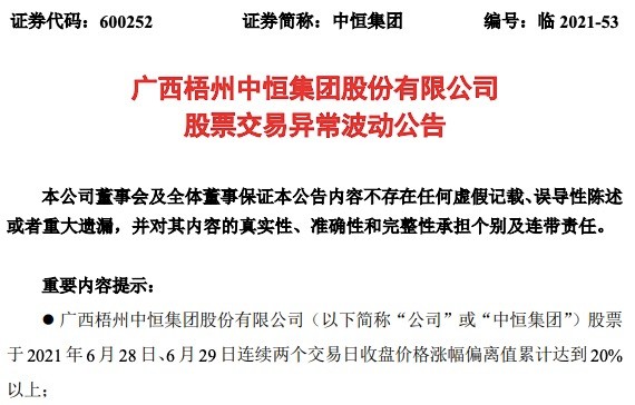 中恒集团提示股票交易异常波动：没有向白酒业务转型的计划