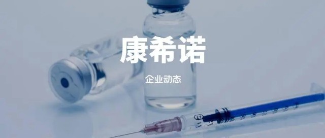 康希诺是一家什么样的公司？