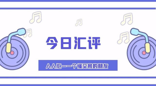 非农喜忧参半，周一市场交投清淡
