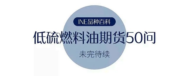 低硫燃料油期货50问 08低硫燃料油期货交易结算与风险管理 1 财富号 东方财富网