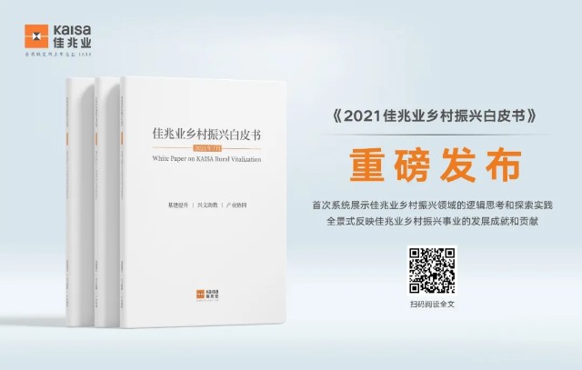 佳兆业首发乡村振兴白皮书“三位一体”打造乡村善治新格局