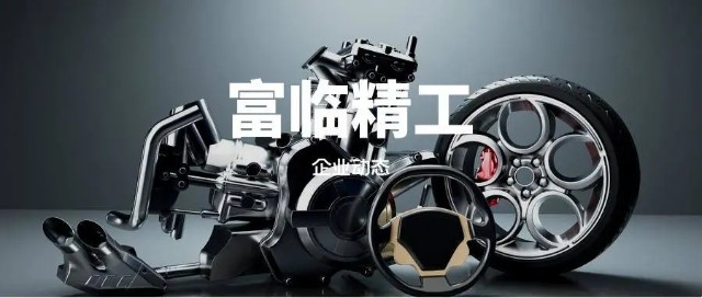 富临精工是一家什么样的公司？