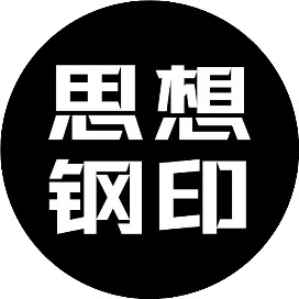 思想钢印
