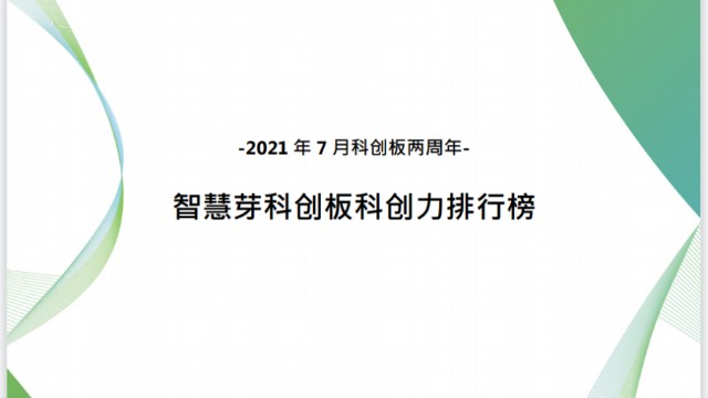 智慧芽发布科创板科创力排行榜 中芯 中微 光峰位列前三 财富号 东方财富网