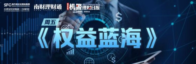 “新股破发”余震：华夏“打新策略”产品三季度持仓基金获配新点软件，浮亏超3万丨机警理财日报（11月19日）