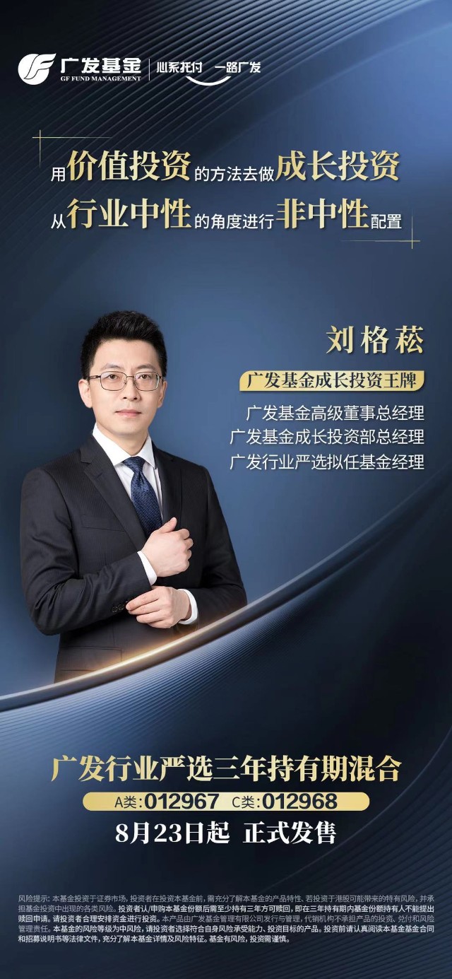 新基速递丨广发基金成长投资王牌刘格菘新品8月23日正式发售