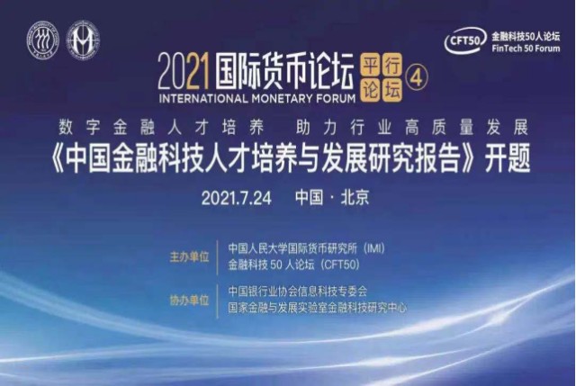 Fintech活动2021国际货币论坛金融科技分论坛隆重举行聚焦 数字金融人才培养 财富号 东方财富网