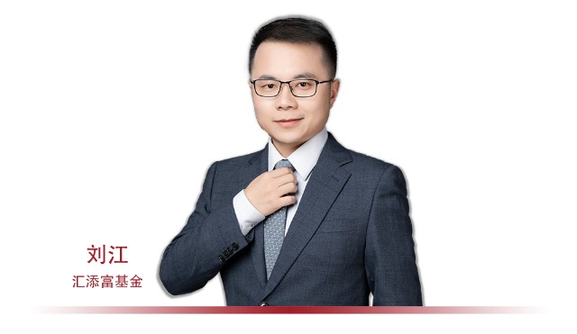 汇添富基金刘江投资不是博弈而是价值创造的共赢
