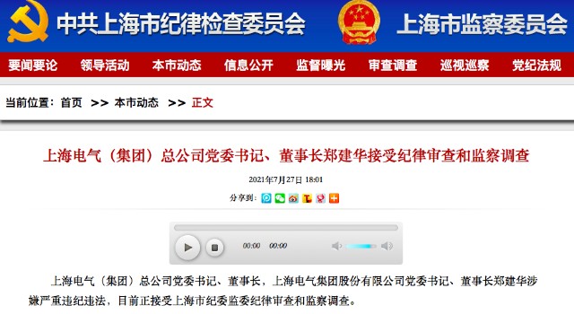 上海电气“惊雷”不断：董事长涉嫌违纪违法被查 曾自曝83亿元财务“黑洞”