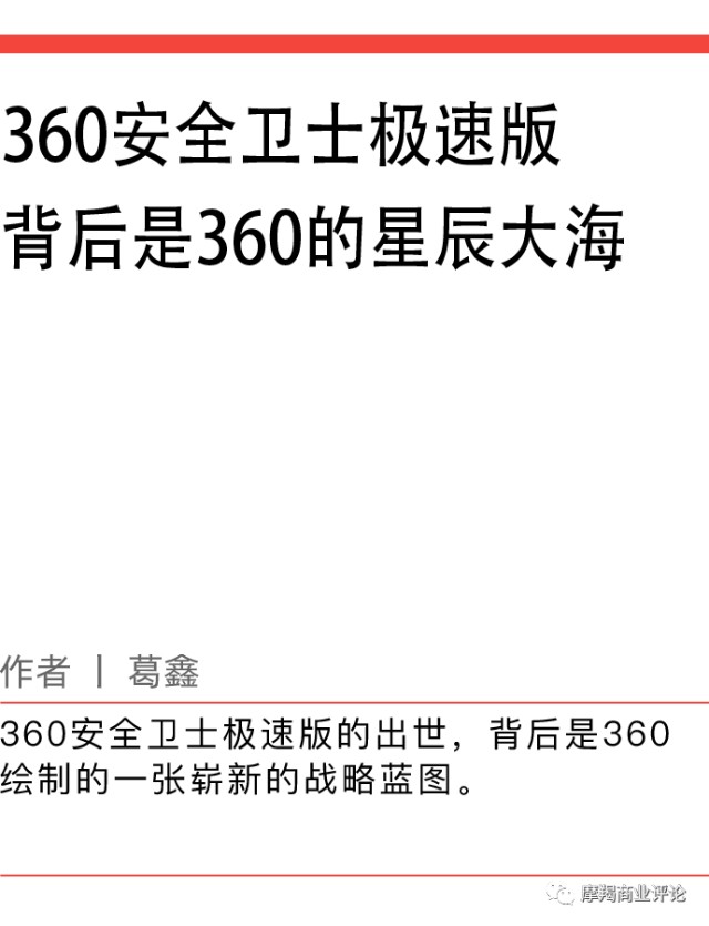 360安全卫士极速版 背后是360的星辰大海 财富号 东方财富网