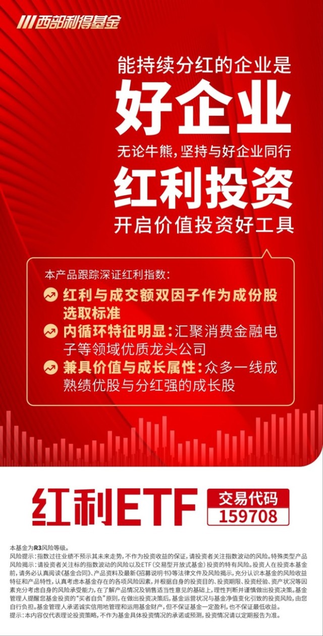 西部利得基金红利etf 159708 周报20211101 财富号 东方财富网