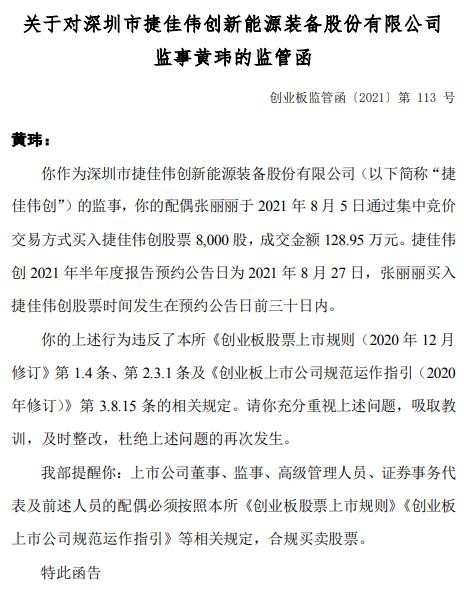 捷佳伟创监事黄玮收监管函 配偶在公司半年报出炉前大手笔购买公司股票 财富号 东方财富网