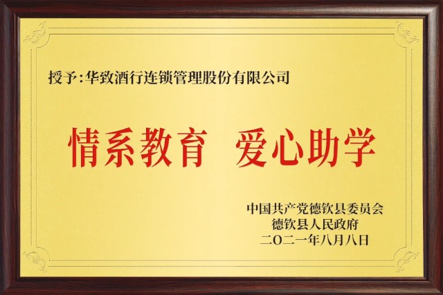 情系教育 爱暖心田 华致酒行公益助学行动绽放时代光彩