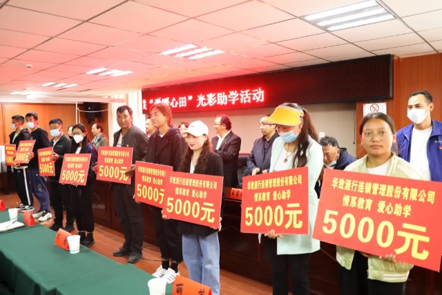 情系教育 爱暖心田 华致酒行公益助学行动绽放时代光彩