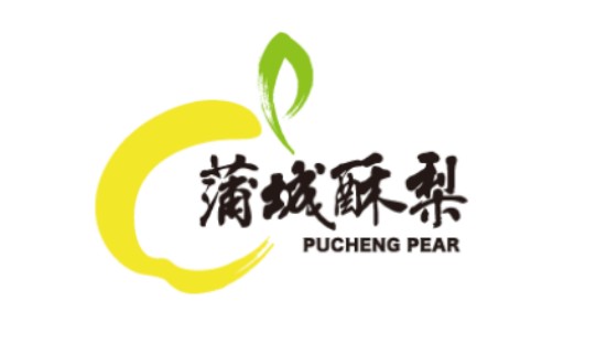 寻根溯源志起未来重构蒲城酥梨全新区域公用品牌价值体系