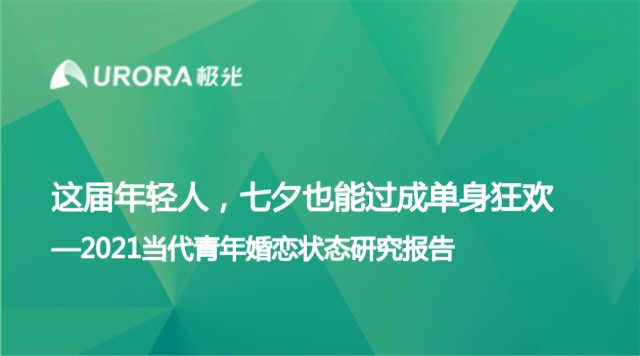 极光：这届年轻人，七夕也能过成单身狂欢——2021当代青年婚恋状态研究报告