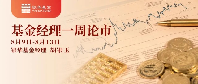 一周论市｜银华基金胡银玉：股价终将围绕内在价值波动