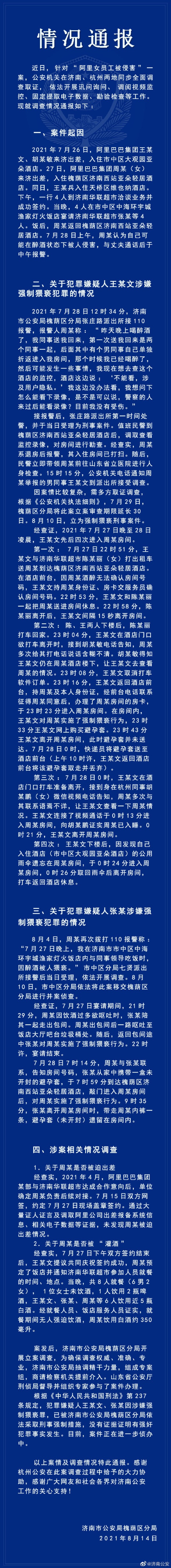 警方通报“阿里女员工被侵害”案：没有证据证明有强奸犯罪事实发生