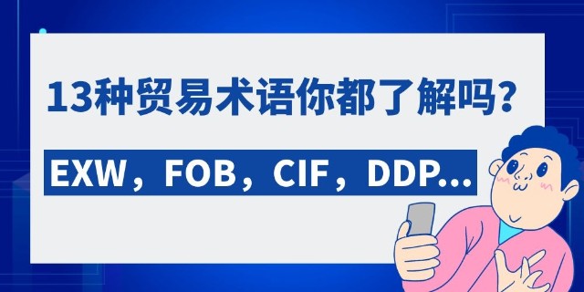 daf,des,deq,ddu,ddp,這13種貿易術語,從左至右,賣方的義務越來越大