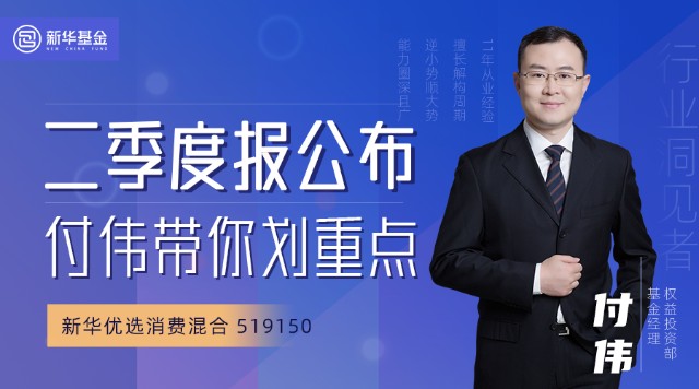 新解读读懂新华优选消费519150二季报基金经理带你划重点