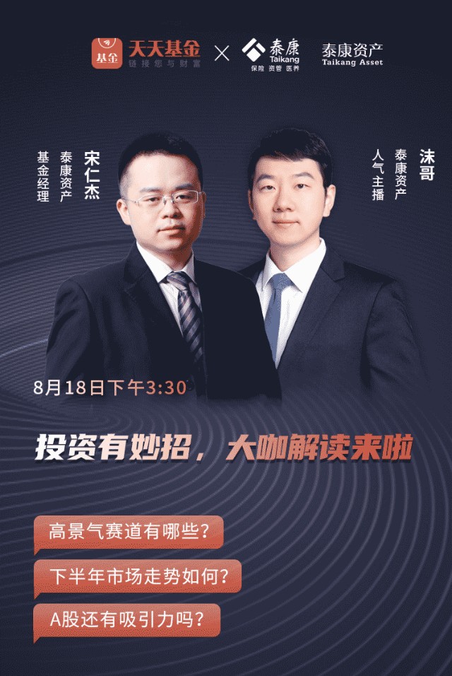 基金经理宋仁杰直播首秀来了相约8月18日下午330