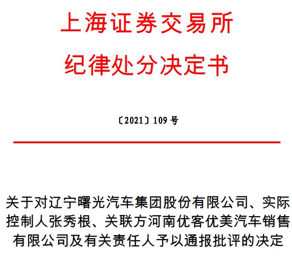 当事人:辽宁曙光汽车集团股份有限公司,a 股证券简称:曙光股份,a 股